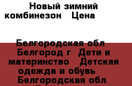 Новый зимний комбинезон › Цена ­ 2 200 - Белгородская обл., Белгород г. Дети и материнство » Детская одежда и обувь   . Белгородская обл.,Белгород г.